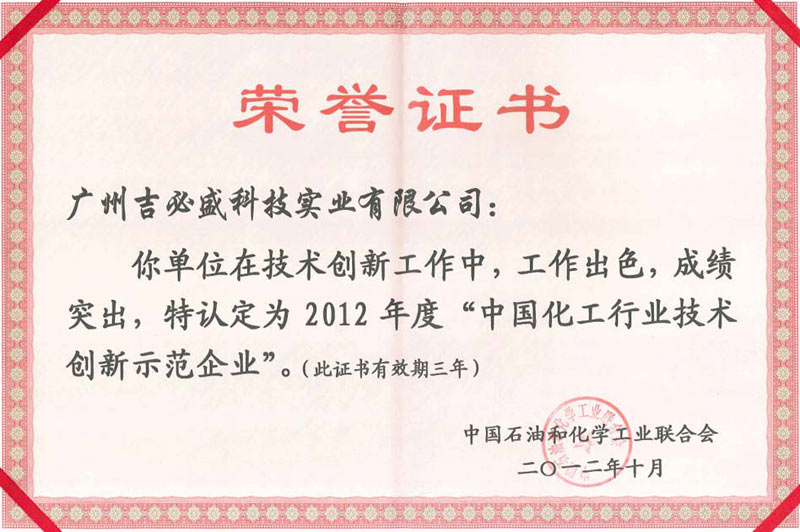 化工行業(yè)j技術創(chuàng)新示范企業(yè)證書2012