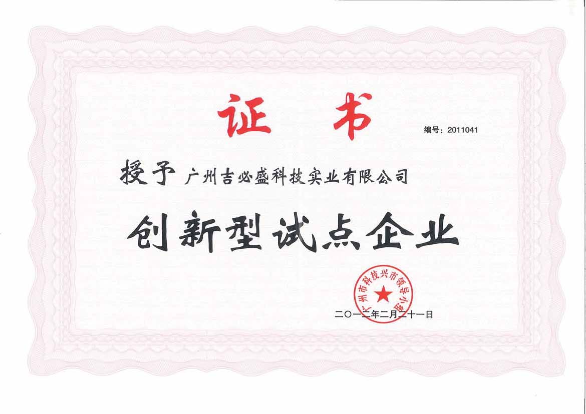 廣州市創(chuàng)新型試點(diǎn)企業(yè)