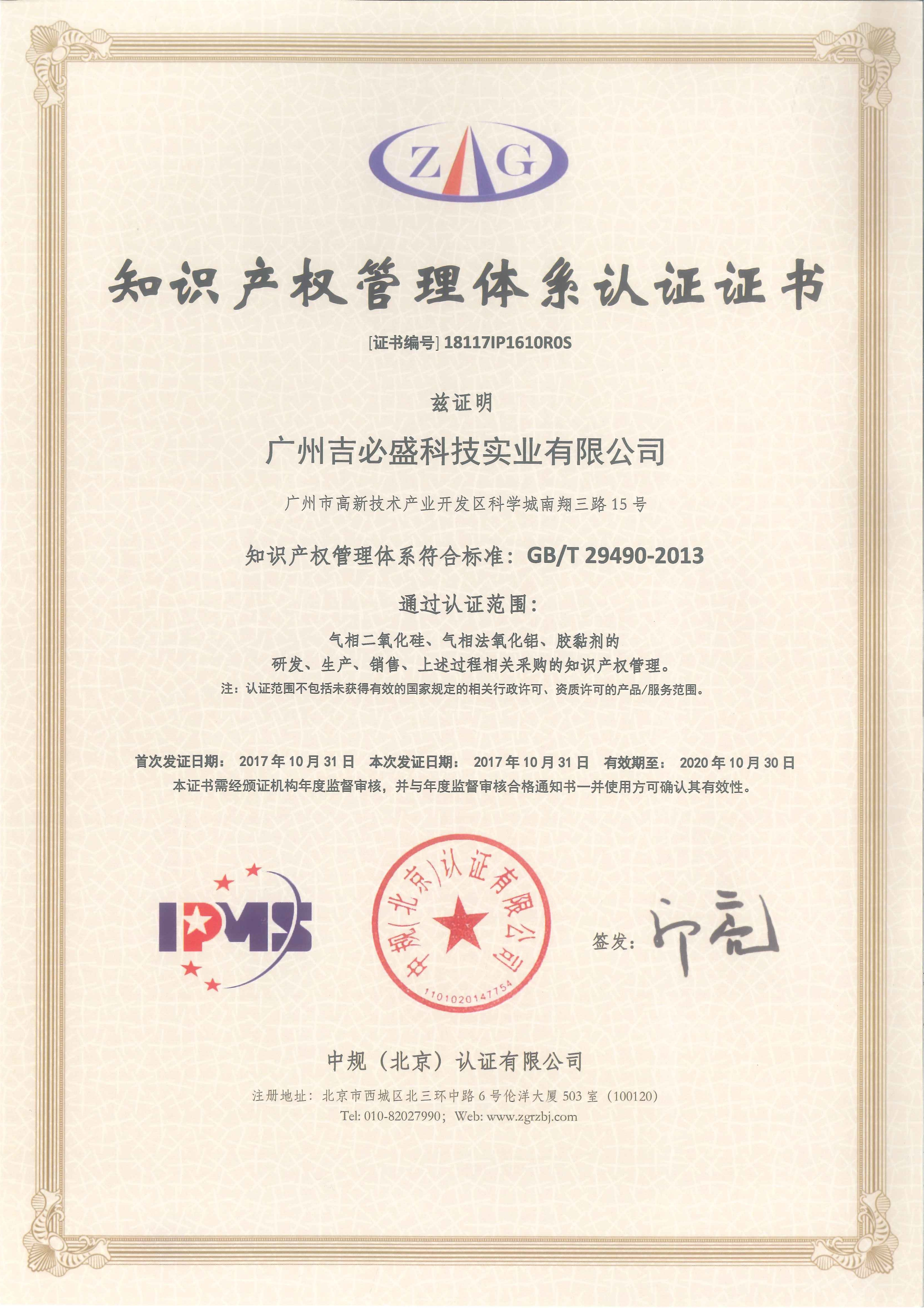 知識產權管理體系認證證書