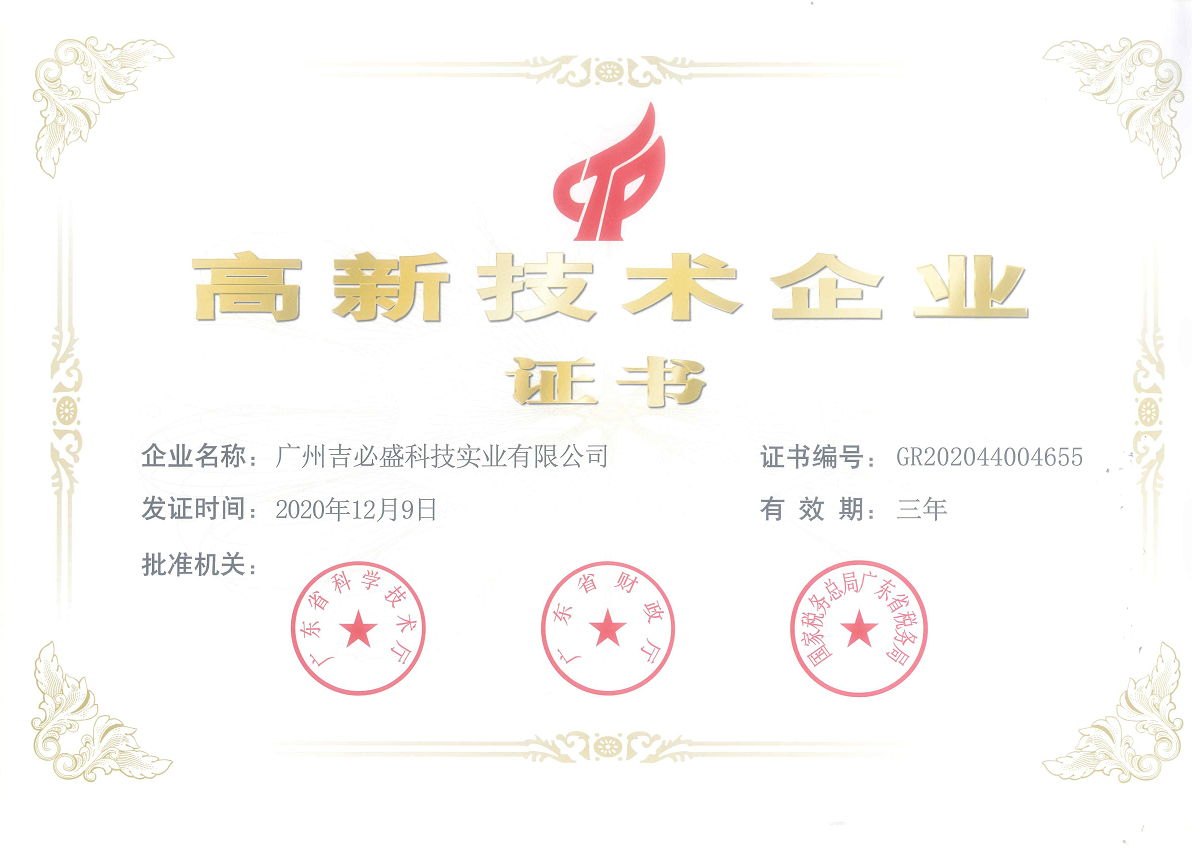 熱烈祝賀吉必盛榮再獲高新技術企業(yè)殊榮