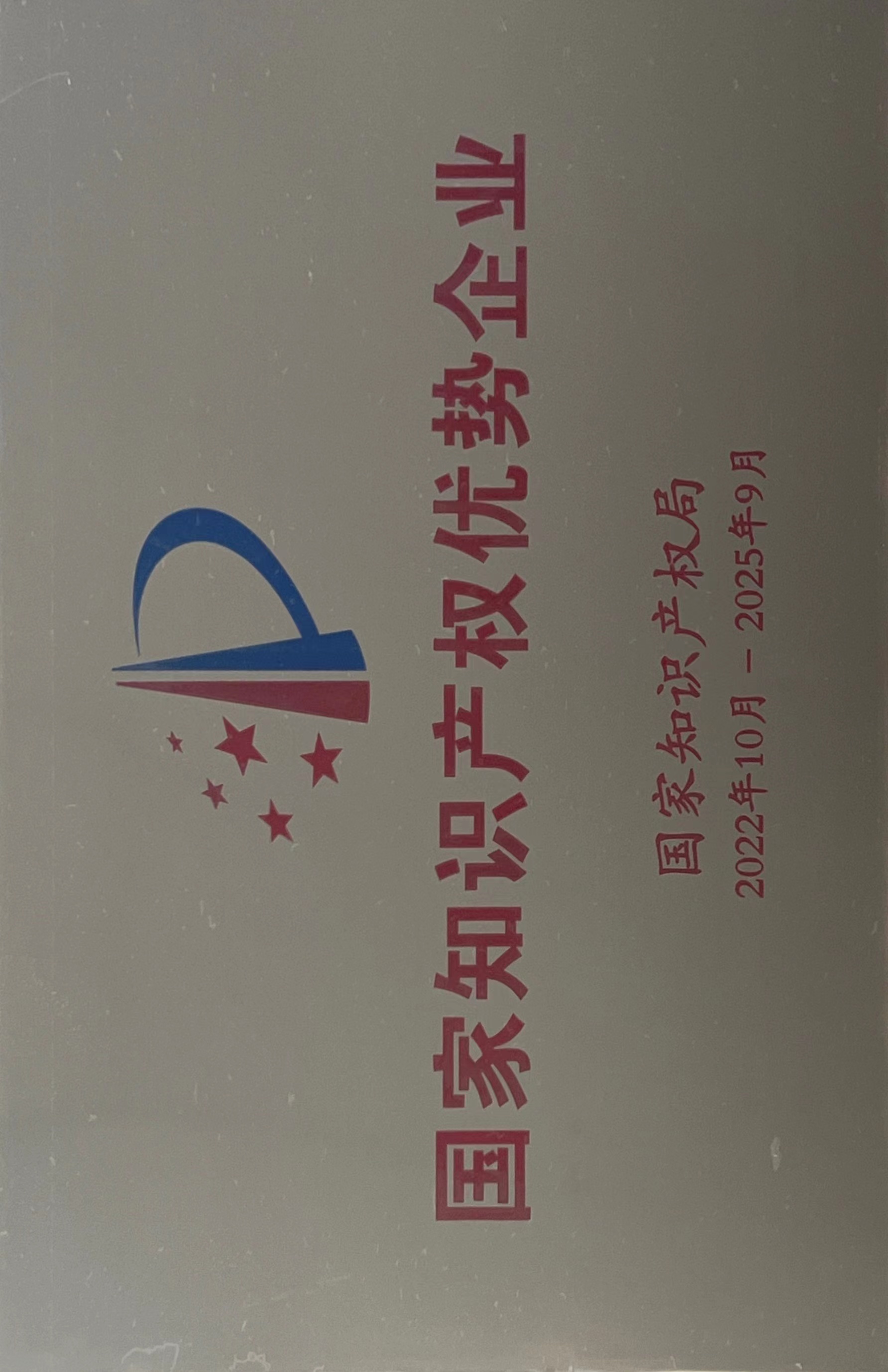 國家知識(shí)產(chǎn)權(quán)優(yōu)勢企業(yè)