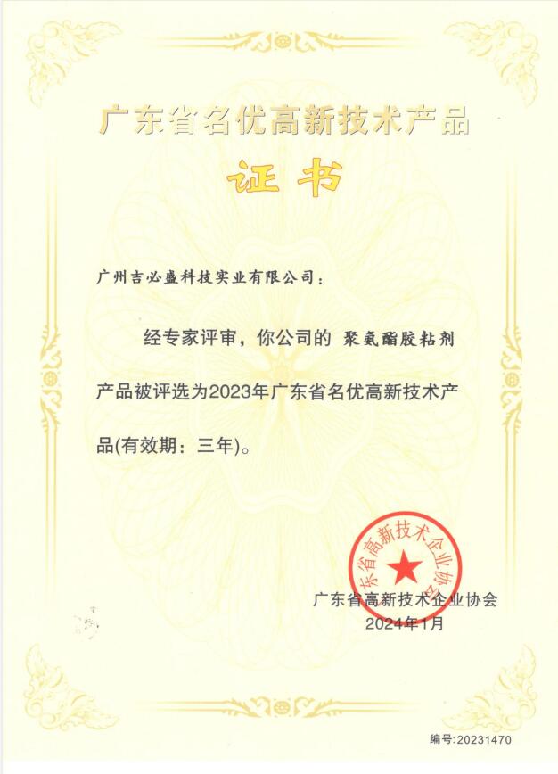 熱烈祝賀我司聚氨酯膠粘劑獲評為廣東省名優(yōu)高新技術產品